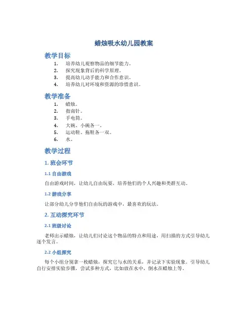 蜡烛吸水幼儿园教案