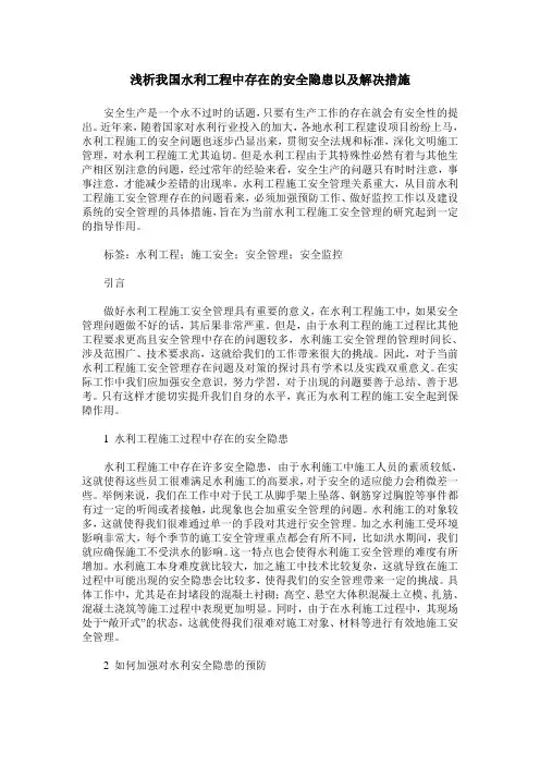 浅析我国水利工程中存在的安全隐患以及解决措施