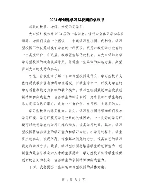 2024年创建学习型校园的倡议书