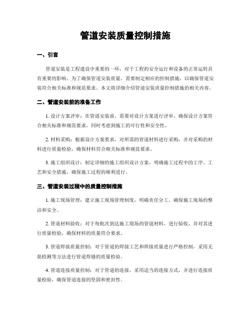 管道安装质量控制措施