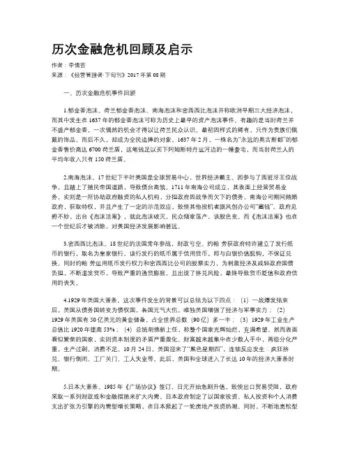 历次金融危机回顾及启示