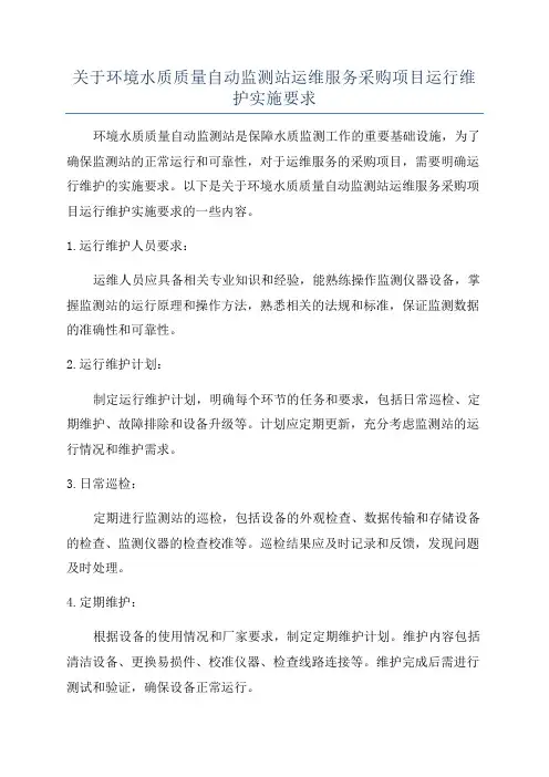 关于环境水质质量自动监测站运维服务采购项目运行维护实施要求