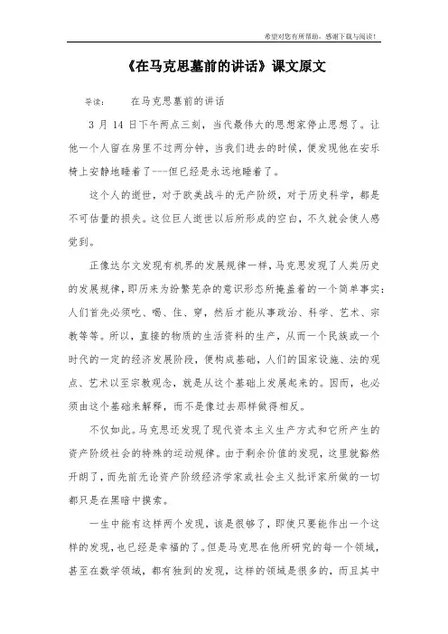 《在马克思墓前的讲话》课文原文