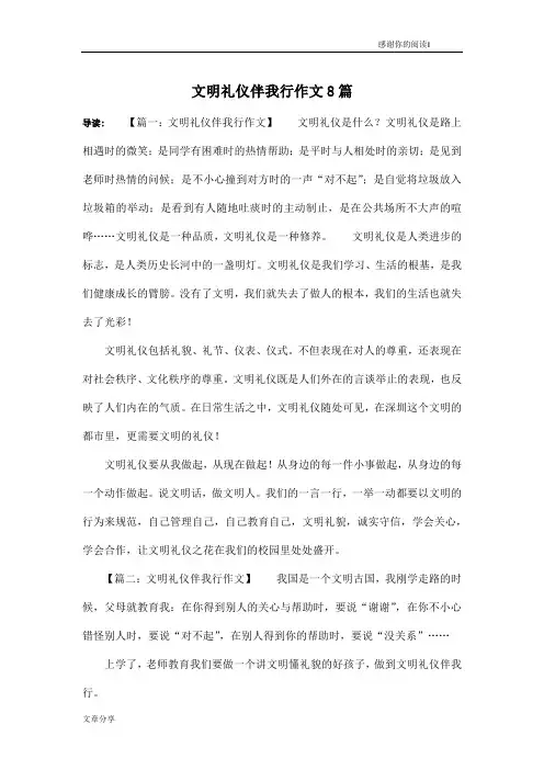 文明礼仪伴我行作文8篇