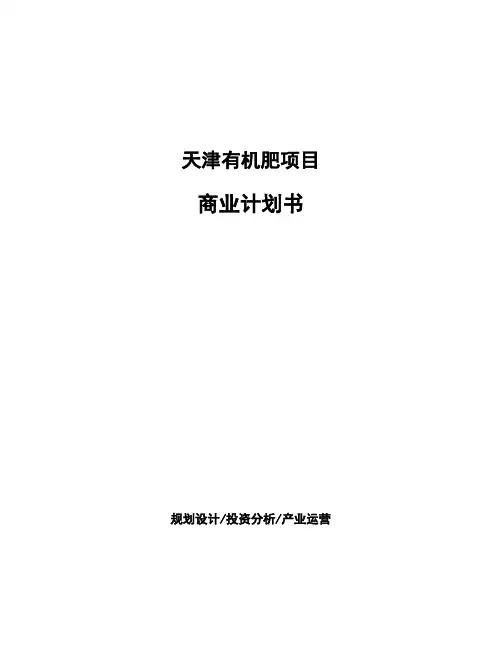 天津有机肥项目商业计划书