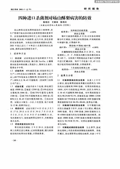 四种进口杀菌剂对砀山酥梨病害的防效