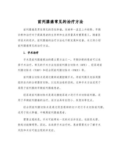 前列腺癌常见的治疗方法