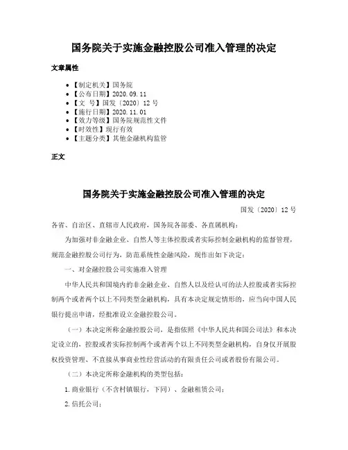 国务院关于实施金融控股公司准入管理的决定