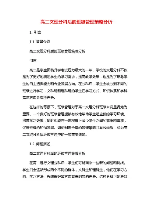 高二文理分科后的班级管理策略分析
