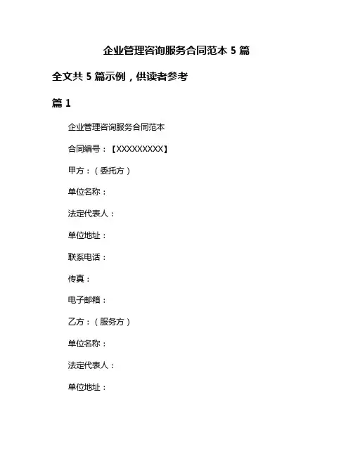企业管理咨询服务合同范本5篇