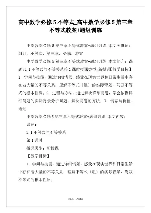 高中数学必修5不等式_高中数学必修5第三章不等式教案+题组训练