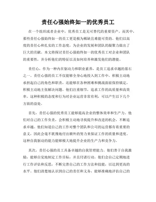 责任心强始终如一的优秀员工