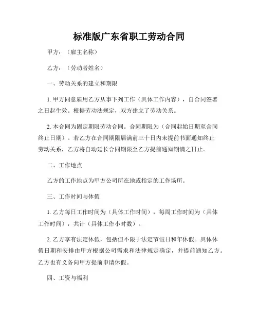 标准版广东省职工劳动合同