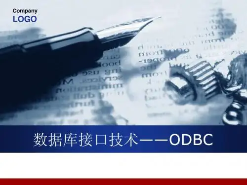 数据库接口技术——ODBC