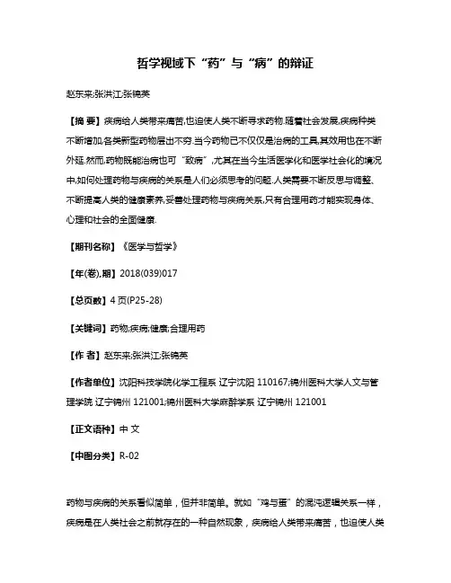 哲学视域下“药”与“病”的辩证