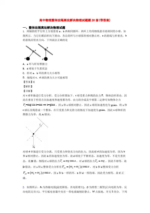 高中物理整体法隔离法解决物理试题题20套(带答案)