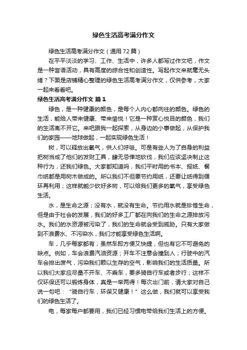 绿色生活高考满分作文