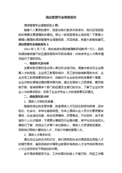酒店管理专业调查报告（2篇）