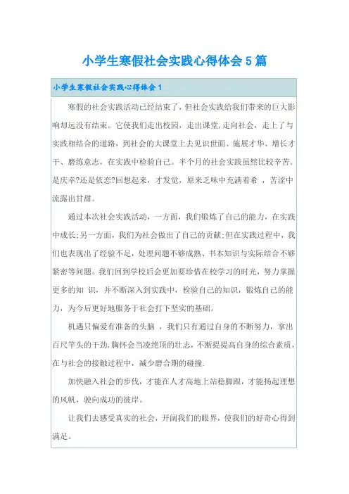 小学生寒假社会实践心得体会5篇