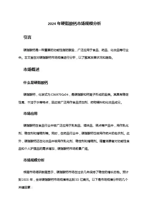 2024年硬脂酸钙市场规模分析