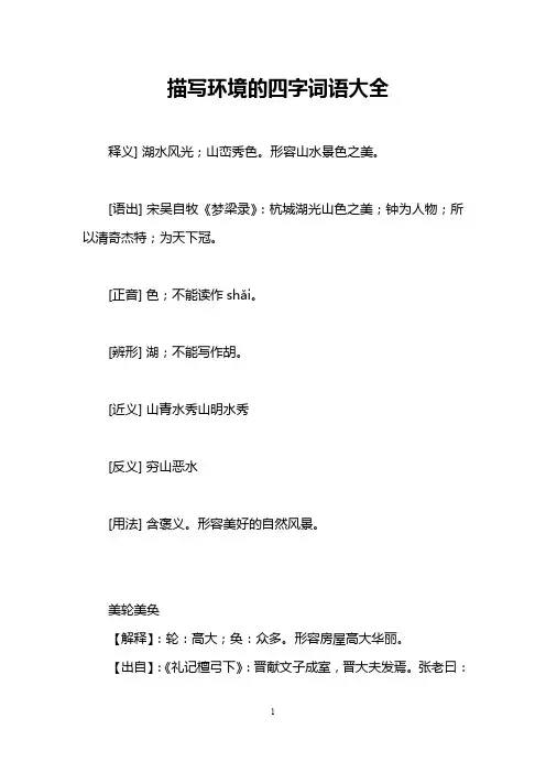 描写环境的四字词语大全