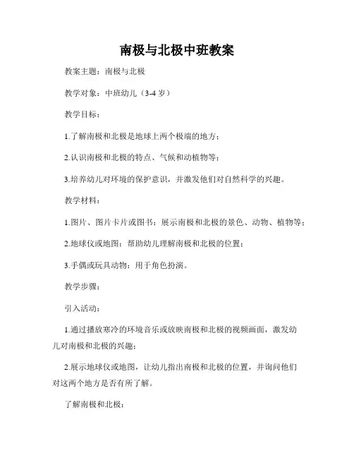 南极与北极中班教案