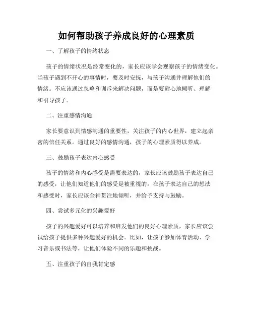 如何帮助孩子养成良好的心理素质