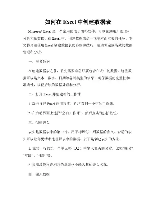 如何在Excel中创建数据表