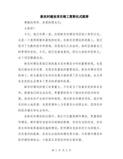 新农村建设项目竣工剪彩仪式致辞