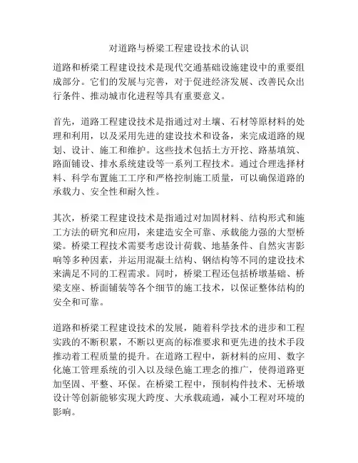 对道路与桥梁工程建设技术的认识