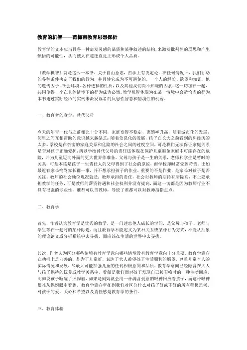 教育的机智——范梅南教育思想探析