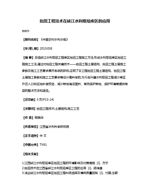 抬田工程技术在峡江水利枢纽库区的应用