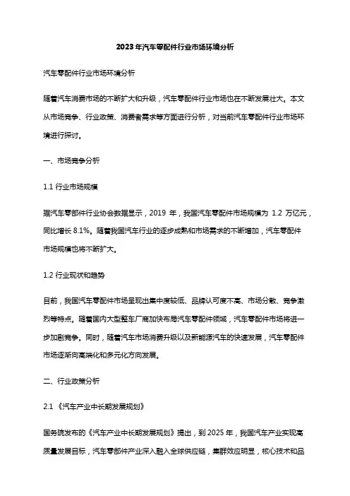 2023年汽车零配件行业市场环境分析