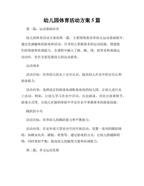 幼儿园体育活动方案5篇