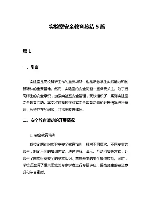 实验室安全教育总结5篇