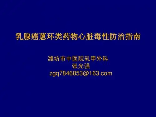 2013年蒽环类药物心脏毒性防治指南