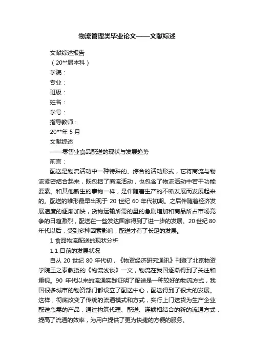 物流管理类毕业论文——文献综述