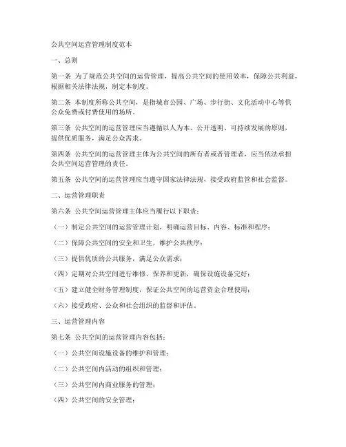 公共空间运营管理制度范本