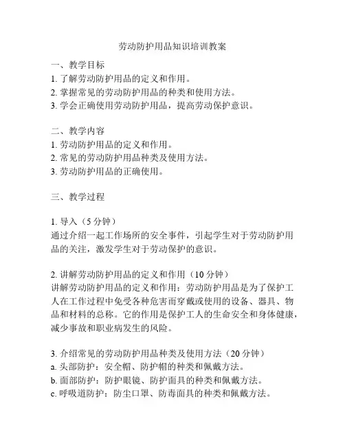 劳动防护用品知识培训教案
