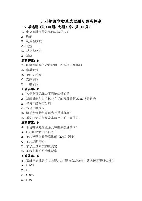 儿科护理学类单选试题及参考答案
