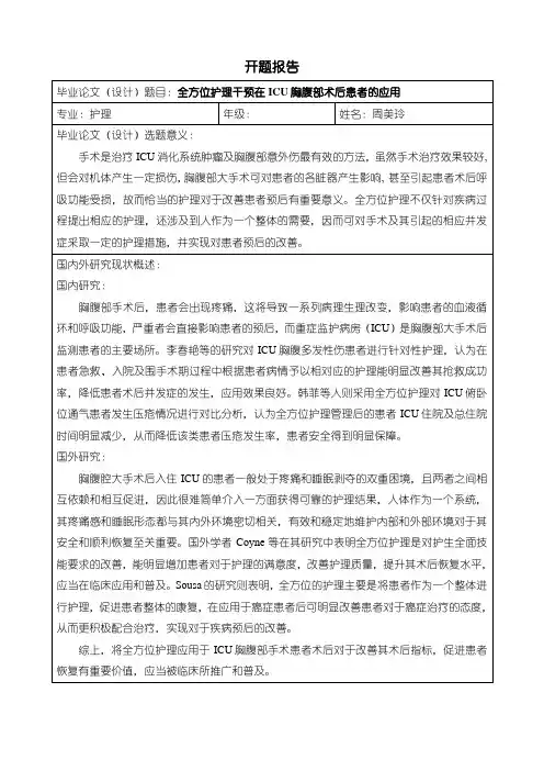 《全方位护理干预应用研究开题报告》