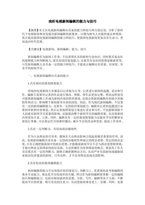 浅析电视新闻编辑的能力与技巧