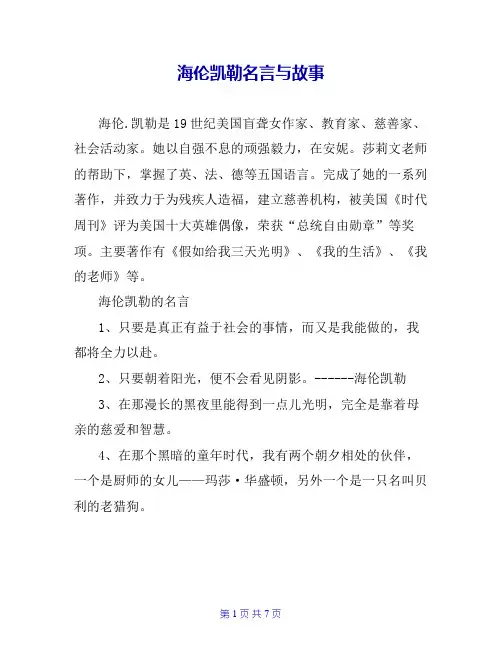 海伦凯勒名言与故事