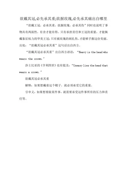 欲戴其冠,必先承其重;欲握玫瑰,必先承其痛出自哪里