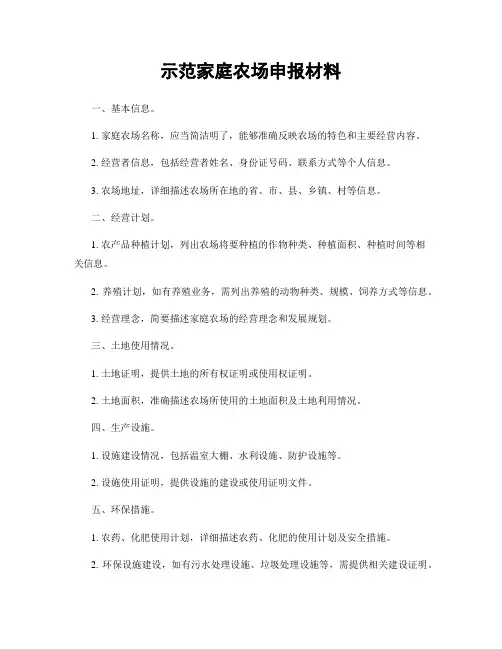 示范家庭农场申报材料