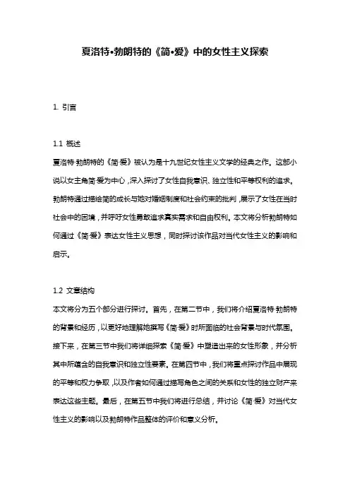 夏洛特·勃朗特的《简·爱》中的女性主义探索