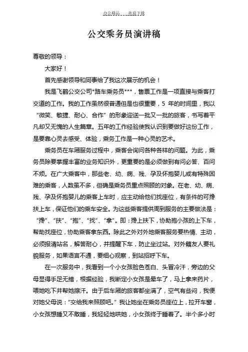 公交乘务员演讲稿