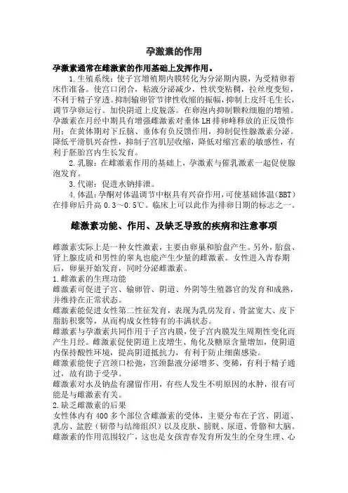 孕激素和雌激素有什么作用