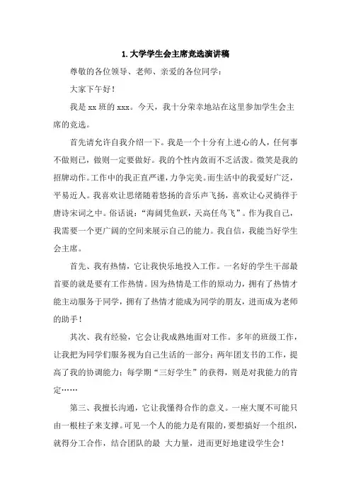 大学学生会主席竞选演讲稿【5篇】