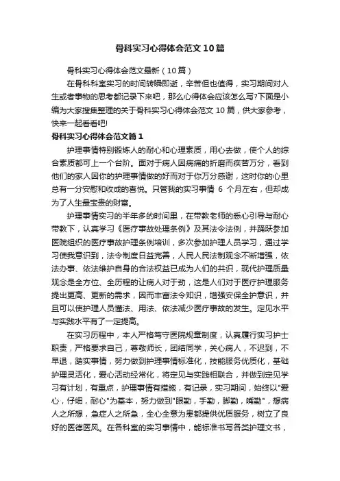 骨科实习心得体会范文10篇